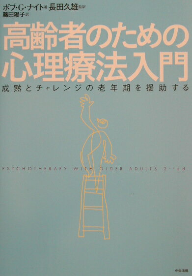 【中古】高齢者のための心理療法入門 成熟とチャレンジの老年期を援助する/中央法規出版/ボブ・G．ナイト（単行本）