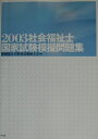 【中古】社会福祉士国家試験模擬問題集 2003/中央法規出版/日本社会福祉士会(単行本)