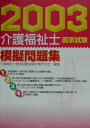 【中古】介護福祉士国家試験模擬問題集 2003/中央法規出版/介護福祉士国家試験受験対策研究会(単行本)