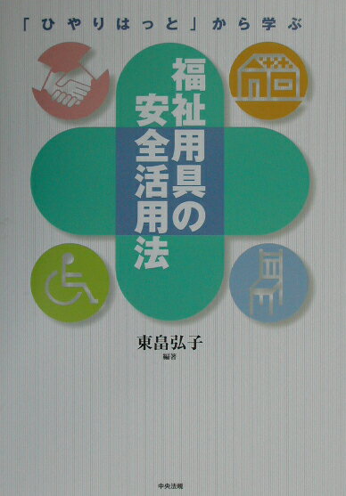 【中古】「ひやりはっと」から学ぶ福祉用具の安全活用法 /中央法規出版/東畠弘子（...