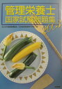 【中古】管理栄養士国家試験問題集 2003/中央法規出版/日本給食管理専門学院(単行本)