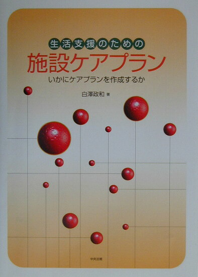 【中古】生活支援のための施設ケアプラン いかにケアプランを作成するか/中央法規出版/白澤政和（単行本）