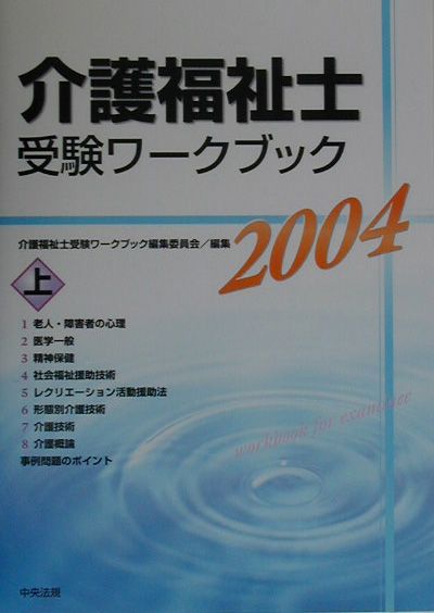 【中古】介護福祉士受験ワ-クブック 2004 上 /中央法規出版/介護福祉士受験ワ-クブック編集委員会(単行本)