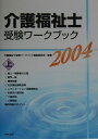 【中古】介護福祉士受験ワ-クブック 2004 上 /中央法規出版/介護福祉士受験ワ-クブック編集委員会(単行本)