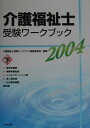 【中古】介護福祉士受験ワ-クブック 2004 下/中央法規出版/介護福祉士受験ワ-クブック編集委員会(単行本)