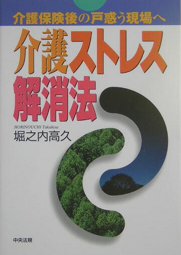 【中古】介護ストレス解消法 介護保険後の戸惑う現場へ /中央法規出版/堀之内高久（単行本）