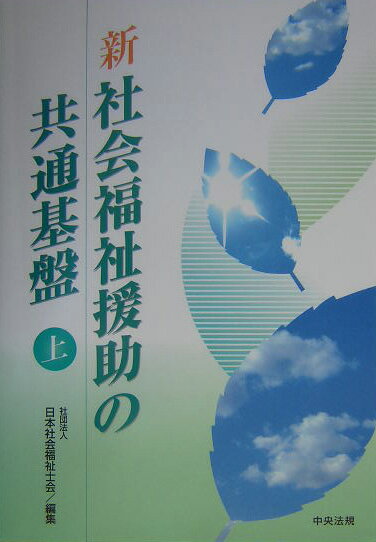 Society - 【中古】新社会福祉援助の共通基盤 上/中央法規出版/日本社会福祉士会（単行本）