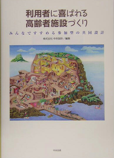【中古】利用者に喜ばれる高齢者施設づくり みんなですすめる参加型の共同設計/中央法規出版/中央設計..