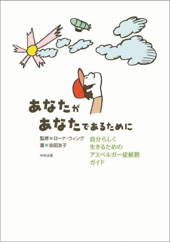 【中古】あなたがあなたであるために 自分らしく生きるためのアスペルガ-症候群ガイド /中央法規出版/吉田友子（単行本）