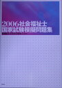 【中古】社会福祉士国家試験模擬問題集 2006/中央法規出版/日本社会福祉士会(単行本)