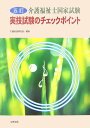 【中古】介護福祉士国家試験実技試験のチェックポイント 5訂/中央法規出版/介護実技研究会(単行本)