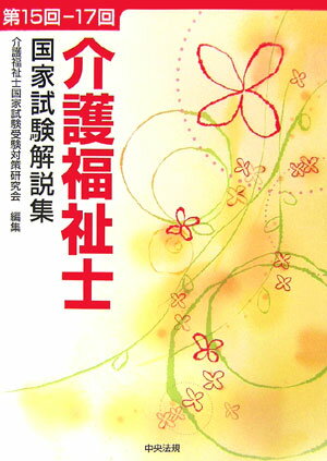 【中古】介護福祉士国家試験解説集 第15回-17回/中央法規出版/介護福祉士国家試験受験対策研究会（単行本）