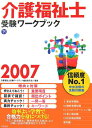 【中古】介護福祉士受験ワ-クブック 2007 下/中央法規出版/介護福祉士受験ワ-クブック編集委員会(単行本)