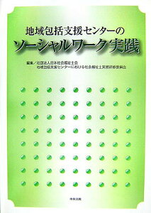 【中古】地域包括支援センタ-のソ-シャルワ-ク実践 /中央法規出版/日本社会福祉士会(単行本)