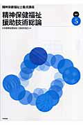【中古】精神保健福祉士養成講座 5 改訂/中央法規出版/日本精神保健福祉士養成校協会（単行本）