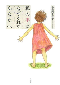 【中古】私の手になってくれたあなたへ /中央法規出版/小山内美智子(単行本)