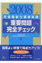 【中古】社会福祉士国家試験重要問題完全チェック 2008 /中央法規出版/日本福祉大学社会福祉実習教育研究センター(単行本)