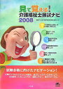 【中古】見て覚える!介護福祉士国試ナビ 2008/中央法規出版/いとう総研(大型本)