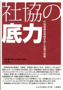 【中古】社協の底力 地域福祉実践を拓く社協の挑戦 /中央法規出版/伊賀市社会福祉協議会(単行本)