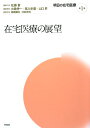 【中古】明日の在宅医療 /中央法規出版/佐藤智(大型本)