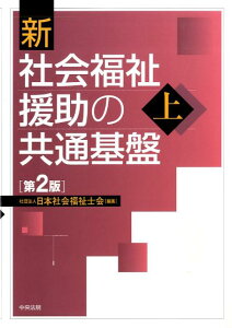 【中古】新社会福祉援助の共通基盤 上 第2版/中央法規出版/日本社会福祉士会(単行本)