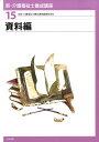 【中古】新・介護福祉士養成講座 15/中央法規出版/介護福祉士養成講座編集委員会(単行本)