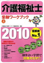 【中古】介護福祉士受験ワ-クブック 2010 上/中央法規出版/介護福祉士受験ワ-クブック編集委員会(単行本)