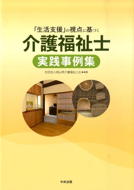 【中古】「生活支援」の視点に基づく介護福祉士実践事例集/中央法規出版/岡山県介護福祉士会（単行本）