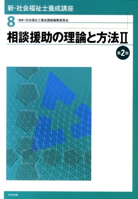 【中古】新・社会福祉士養成講座 8 第2版/中央法規出版/社会福祉士養成講座編集委員会（単行本）