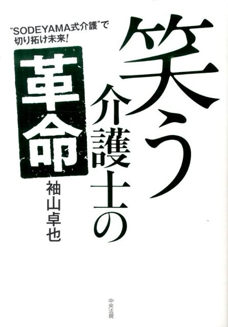 【中古】笑う介護士の革命 “SODEYAMA式介護”で切り拓け未来！ /中央法規出版/袖山卓也（単行本）