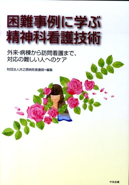 【中古】困難事例に学ぶ精神科看護技術 外来 病棟から訪問看護まで 対応の難しい人へのケア /中央法規出版/井之頭病院（単行本）