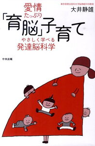 【中古】愛情たっぷり「育脳」子育て やさしく学べる発達脳科学 /中央法規出版/大井静雄(単行本)