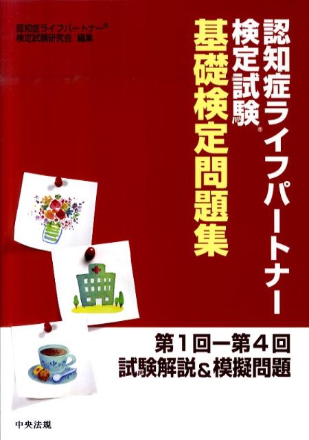 ◆◆◆おおむね良好な状態です。中古商品のため使用感等ある場合がございますが、品質には十分注意して発送いたします。 【毎日発送】 商品状態 著者名 認知症ライフパ−トナ−検定試験研究会 出版社名 中央法規出版 発売日 2011年03月15日 ISBN 9784805834541
