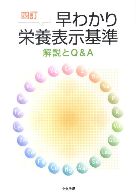 【中古】早わかり栄養表示基準 解説とQ＆A 4訂/中央法規出版（単行本）