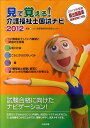 【中古】見て覚える!介護福祉士国試ナビ 2012 /中央法規出版/いとう総研(単行本)