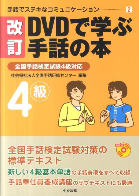 楽天市場】dvdで学ぶ手話の本 全国手話検定試験3級対応 手話でステキな
