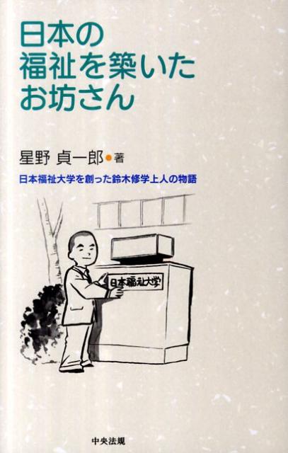 【中古】日本の福祉を築いたお坊さん 日本福祉大学を創った鈴木修学上人の物語 /中央法規出版/星野貞一郎（単行本）
