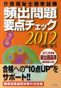 【中古】介護福祉士国家試験頻出問題要点チェック 2012/中央法規出版/小椋喜一郎(単行本)