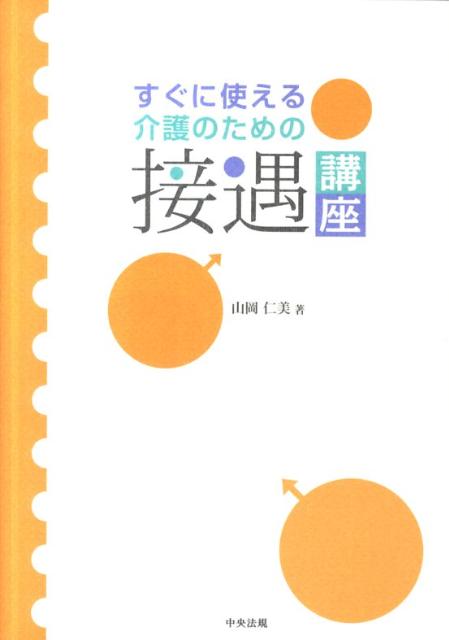【中古】すぐに使える介護のための接遇講座 /中央法規出版/山岡仁美（単行本）