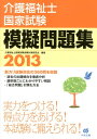 【中古】介護福祉士国家試験模擬問題集 2013 /中央法規出版/介護福祉士国家試験受験対策研究会(単行本)