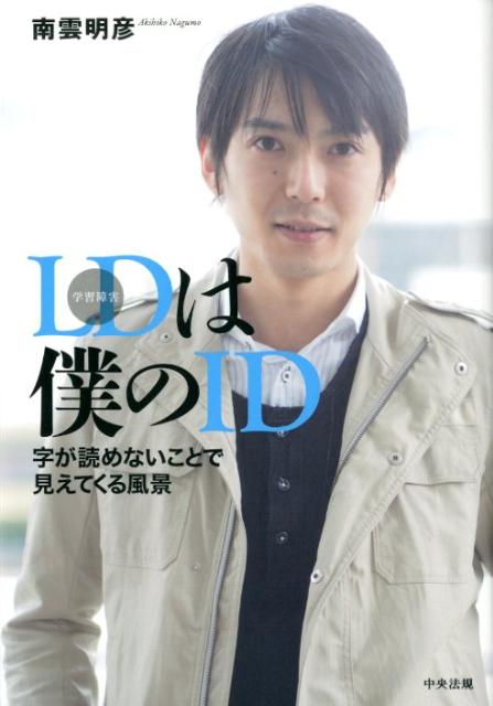 【中古】LDは僕のID 字が読めないことで見えてくる風景 /中央法規出版/南雲明彦（単行本）