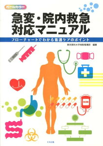 【中古】急変・院内救急対応マニュアル フロ-チャ-トでわかる看護ケアのポイント/中央法規出版/東京医科大学病院(単行本)
