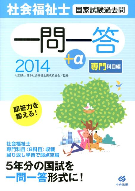 【中古】社会福祉士国家試験過去問一問一答＋α専門科目編 2014 /中央法規出版/日本社会福祉士養成校協会（単行本）