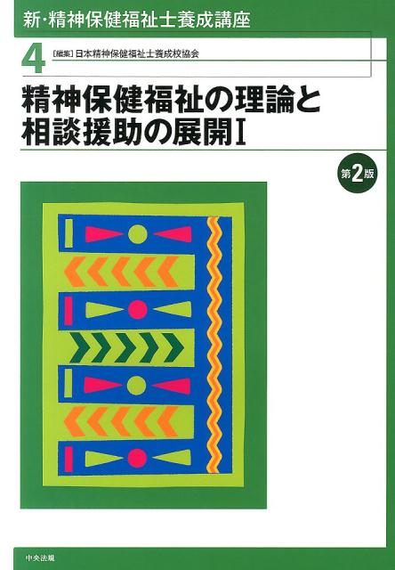 【中古】新・精神保健福祉士養成講座 4 第2版/中央法規出版/日本精神保健福祉士養成校協会（単行本）