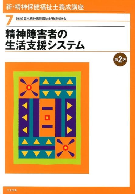 【中古】新・精神保健福祉士養成講座 7 第2版/中央法規出版/日本精神保健福祉士養成校協会（単行本）