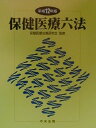 【中古】保健医療六法 平成12年版/中央法規出版/保健医療法規研究会(単行本)