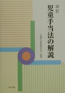 【中古】改訂児童手当法の解説 /中央法規出版/児童手当制度研究会(単行本)
