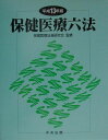 【中古】保健医療六法 平成13年版/中央法規出版/保健医療法規研究会(単行本)