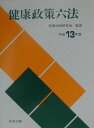 【中古】健康政策六法 平成13年版 /中央法規出版/医療法制研究会(単行本)