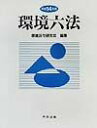 【中古】環境六法 平成14年版/中央法規出版/環境法令研究会(単行本)